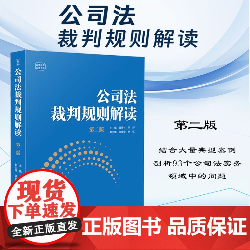 2024新版 公司法裁判规则解读 第二版 2版 唐青林 李舒 主编 中国法制出版社 9787521644111