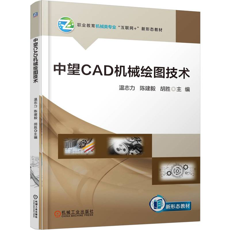 正版新书】中望CAD机械绘图技术温志力 陈建毅 胡胜9787111780