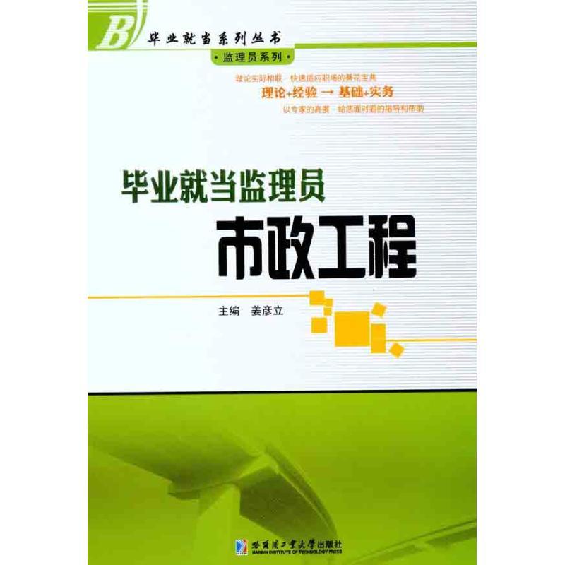 毕业就当监理员:市政工程 姜彦立 主编 专业科技 文轩网