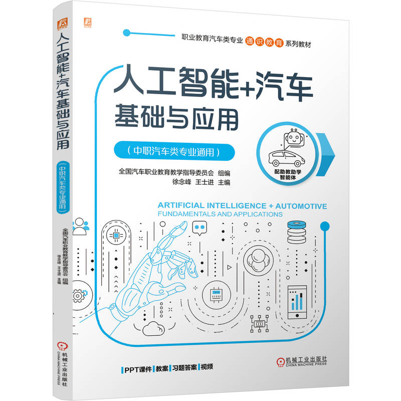正版新书】人工智能+汽车基础与应用(中职汽车类专业通用)全国
