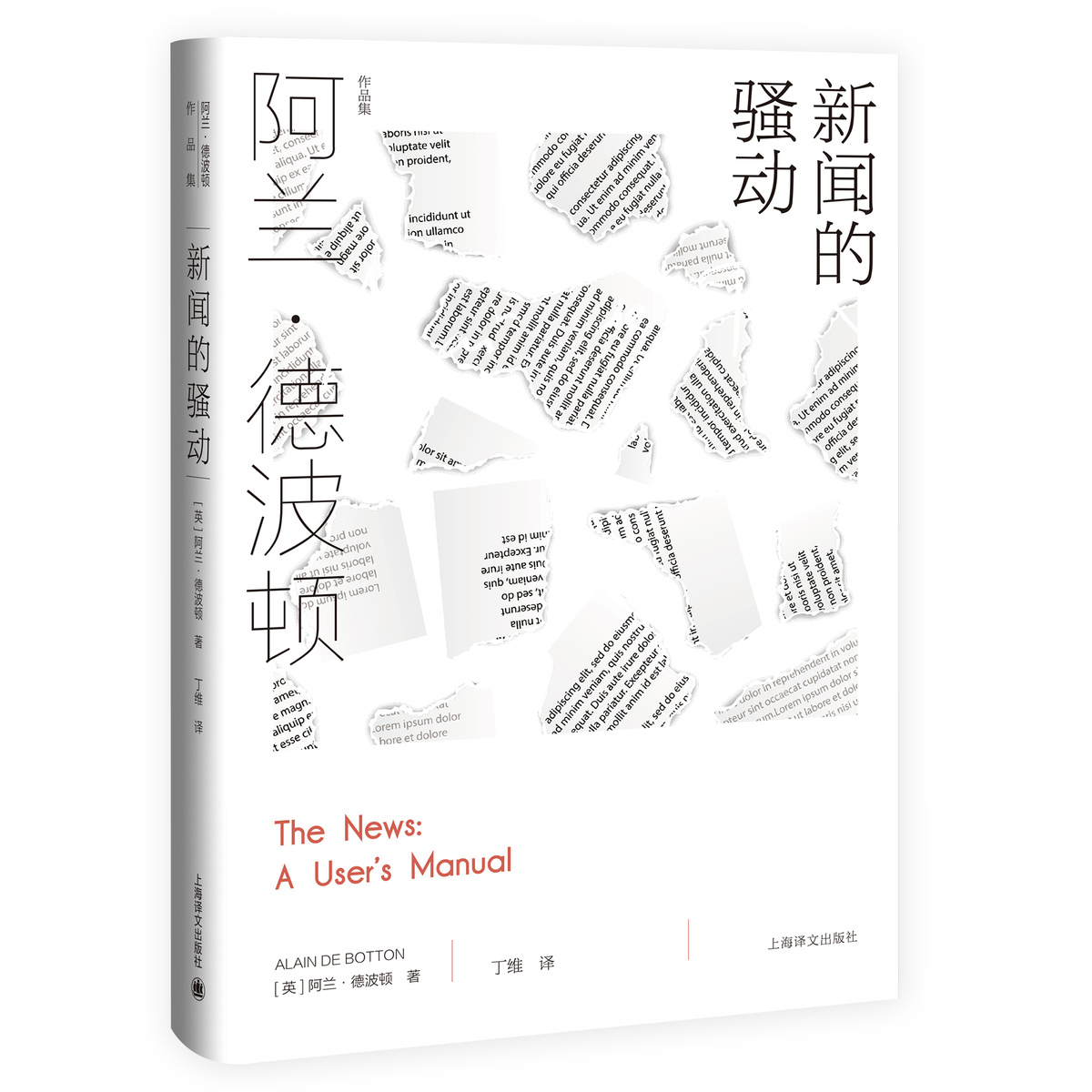 [正版]新闻的骚动 [英]阿兰·德波顿 丁维 译 阿兰·德波顿作品集 探索我们与新闻的关系 近50幅摄影作品精美呈现高清大图