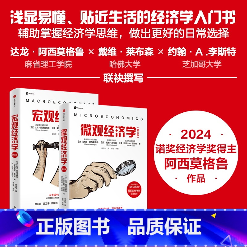 24年诺贝经济学奖套装5种 [正版]2024诺贝尔经济学奖得主作品微观宏观经济学第三版达龙阿西莫格鲁等著贴近生活的经济学高清大图