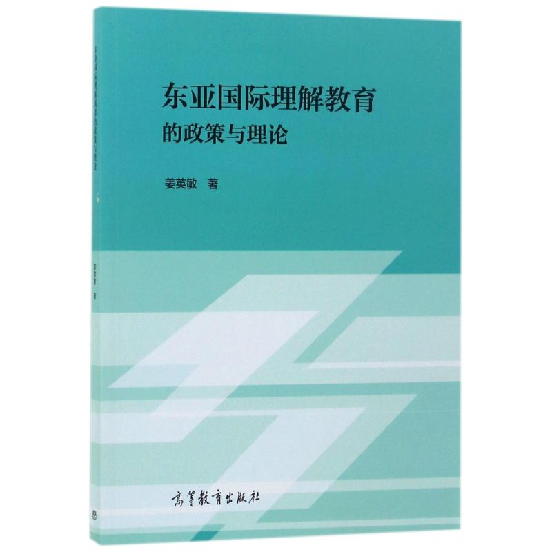 【M】东亚国际理解教育的政策与理论-9787040474824