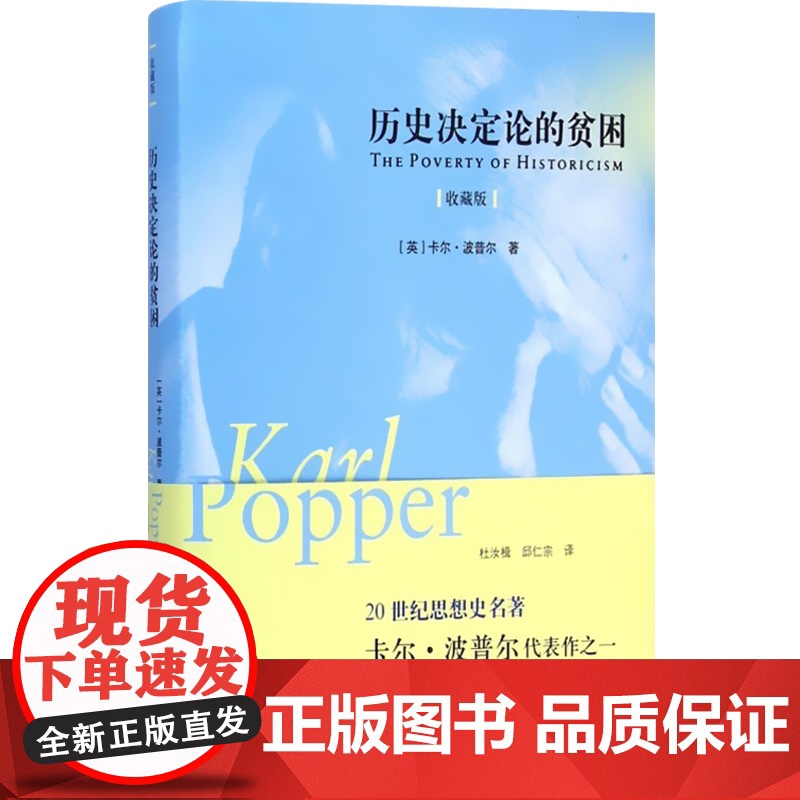 历史决定论的贫困(收藏版)(精) 英国哲学家 卡尔·波普尔代表作 哲学参考书 高校哲学教材 上海人民 世纪出版高清大图