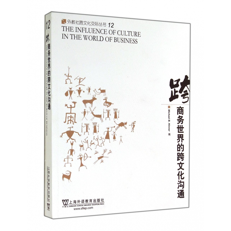 [正版]跨商务世界的跨文化沟通/外教社跨文化交际丛书 书籍 木垛图书