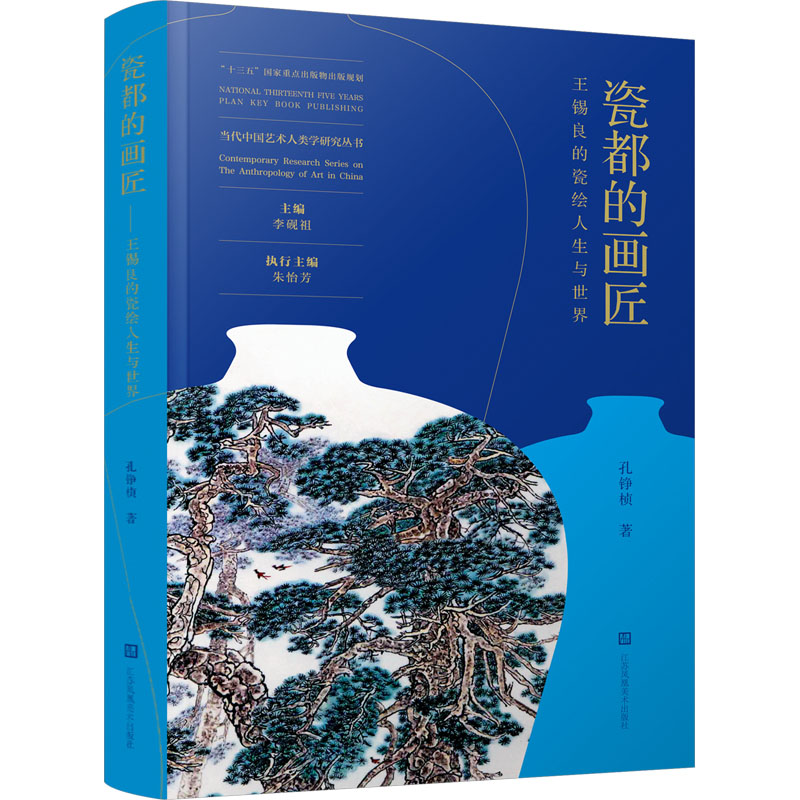 [M]瓷都的画匠 王锡良的瓷绘人生与世界-9787574105591高清大图