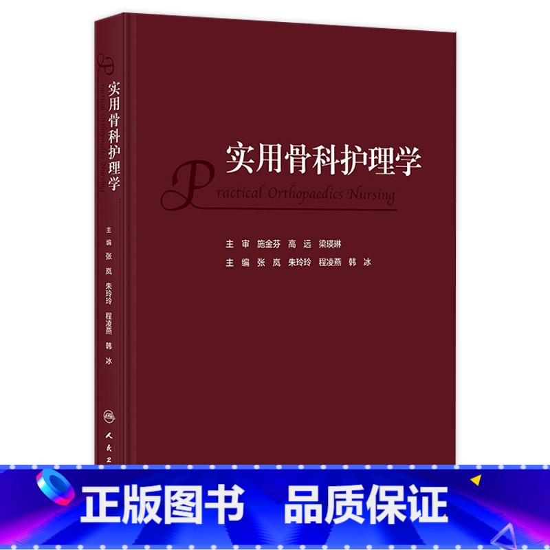 【正版】实用骨科护理学 2023年11月参考书 9787117352277