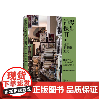 漫步神保町:日本旧书街通史 [日] 鹿岛茂 著