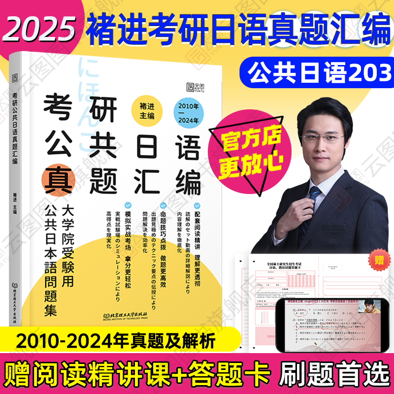 [补货]2025褚进考研日语真题汇编 [正版]2025考研日语203真题 考研公共日语真题汇编 新东方在线褚进日语考研历