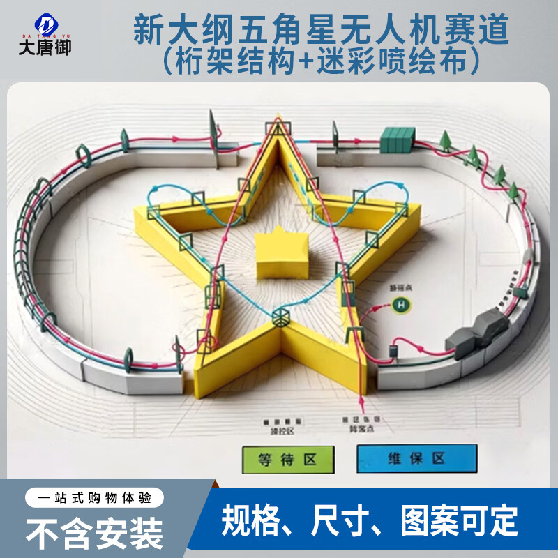 大唐御新大纲五角星无人机赛道障碍器材桁架整套组合套装不含安装-金属钢管整套组合