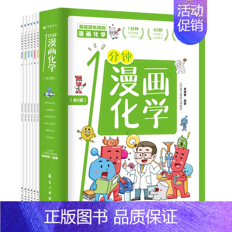 全套6册 一分钟漫画化学 [正版]一1分钟漫画化学全6册 我的第一本化学启蒙书 科普类书籍中小学生儿童物理知识启蒙漫画书