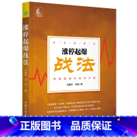 [正版]涨停起爆战法(抓准起爆点 利润随股价直冲云霄)