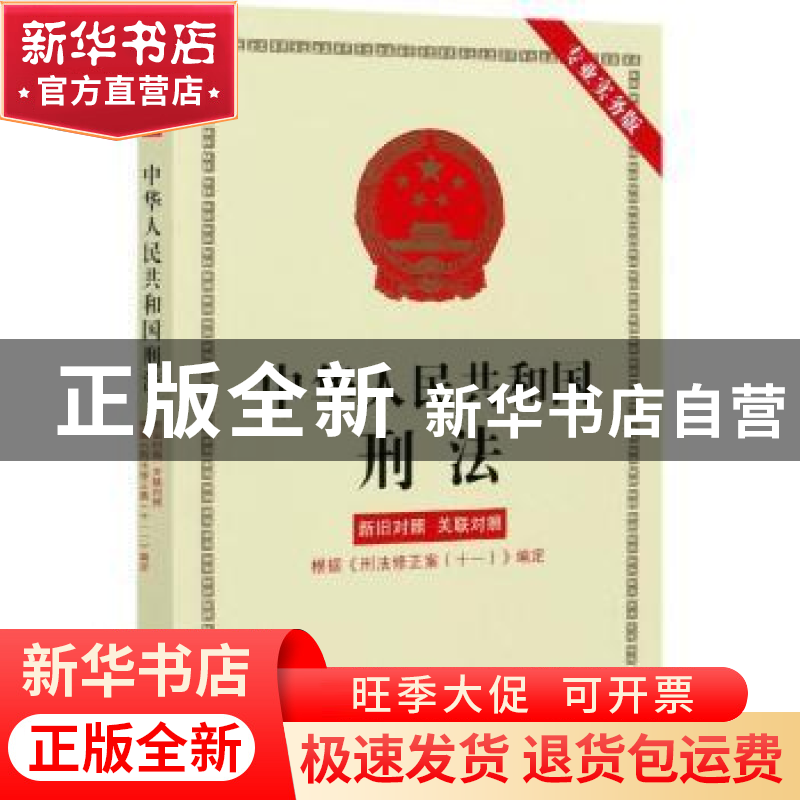 正版 中华人民共和国刑法:专业实务版 中国法制出版社 中国法制出高清大图