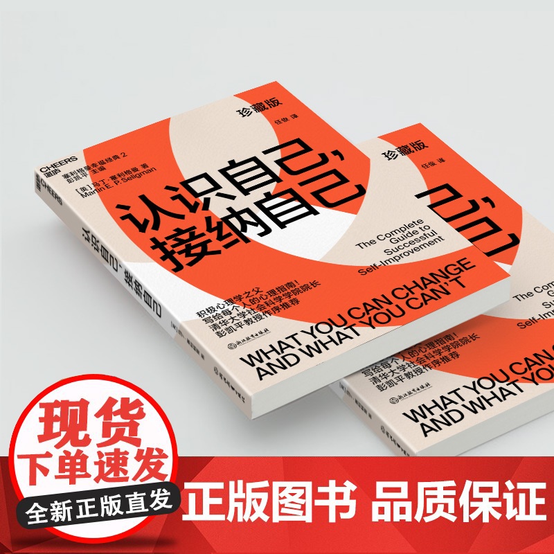 认识自己 接纳自己:积极心理学之父塞利格曼幸福经典系列之一;央视《读书》栏目连续五天作者 彭凯平称 浙江教育出版社高清大图