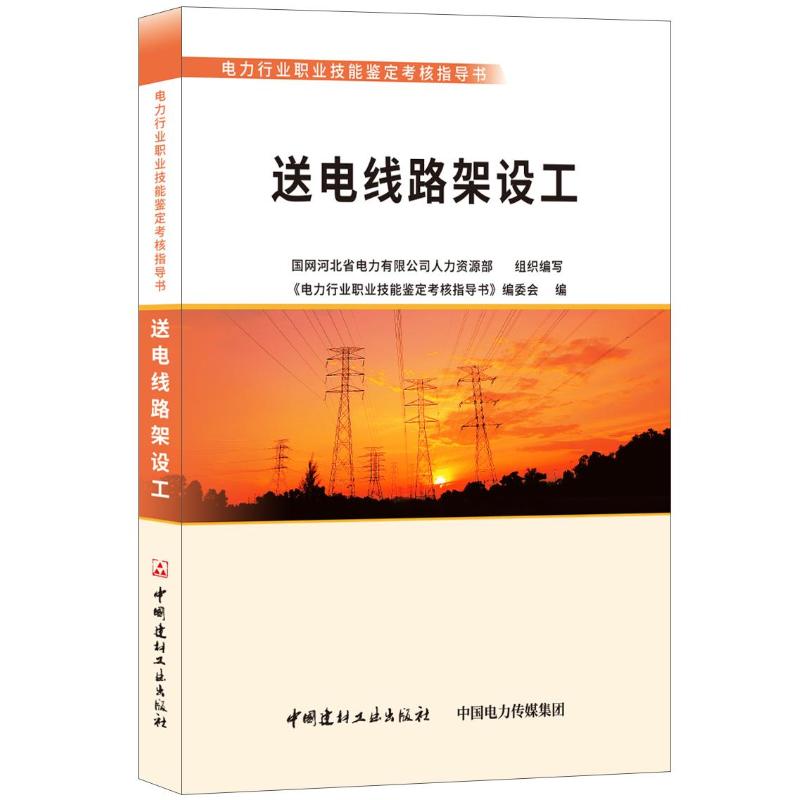 送电线路架设工/电力行业职业技能鉴定考核指导书