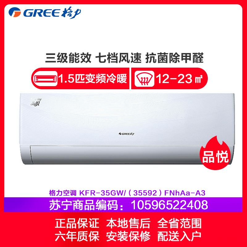 格力空调(GREE) 1.5匹变频挂机 3级 品悦 KFR-35GW/(35592)FNhAa-A3 一价全包