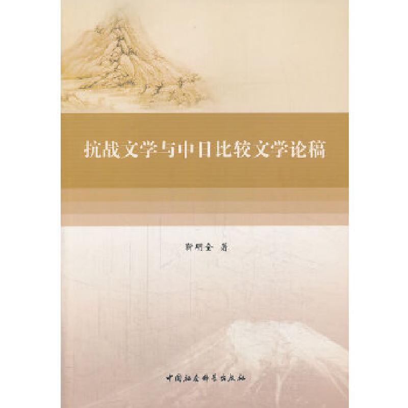 正版新书]抗战文学与中日比较文学论稿靳明全9787516129432高清大图