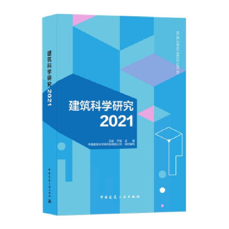 正版新书]建筑科学研究2021王俊,尹波 著9787112261666高清大图