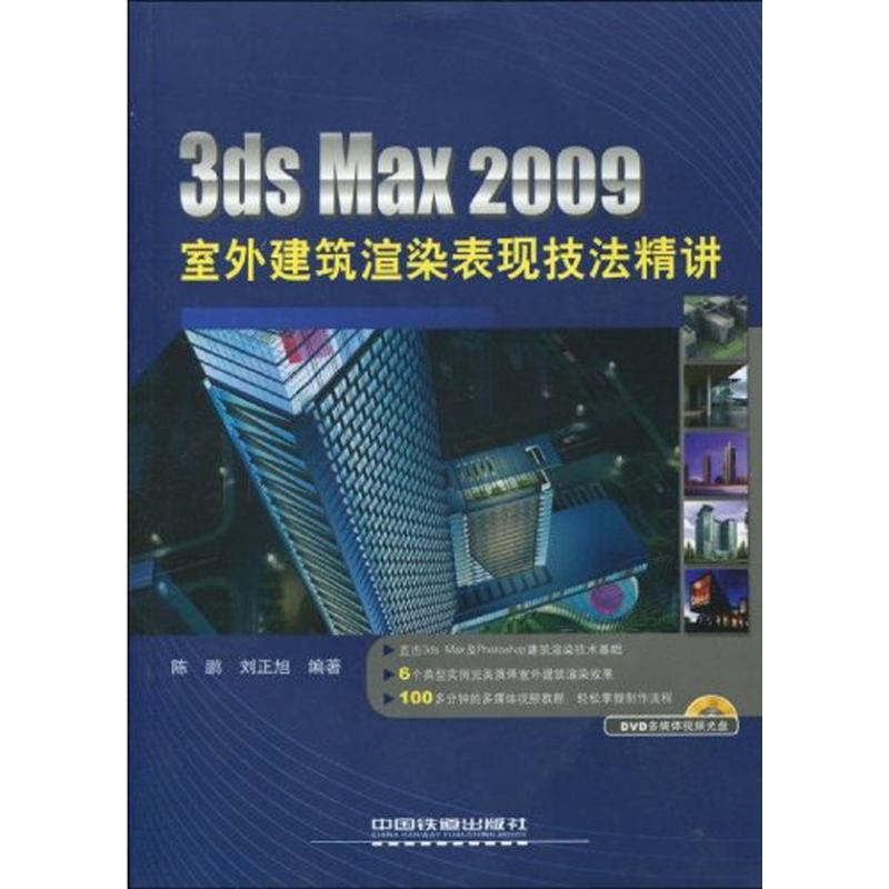 醉染图书3DS MAX 2009室外建筑渲染表现技法精讲9787113106720高清大图