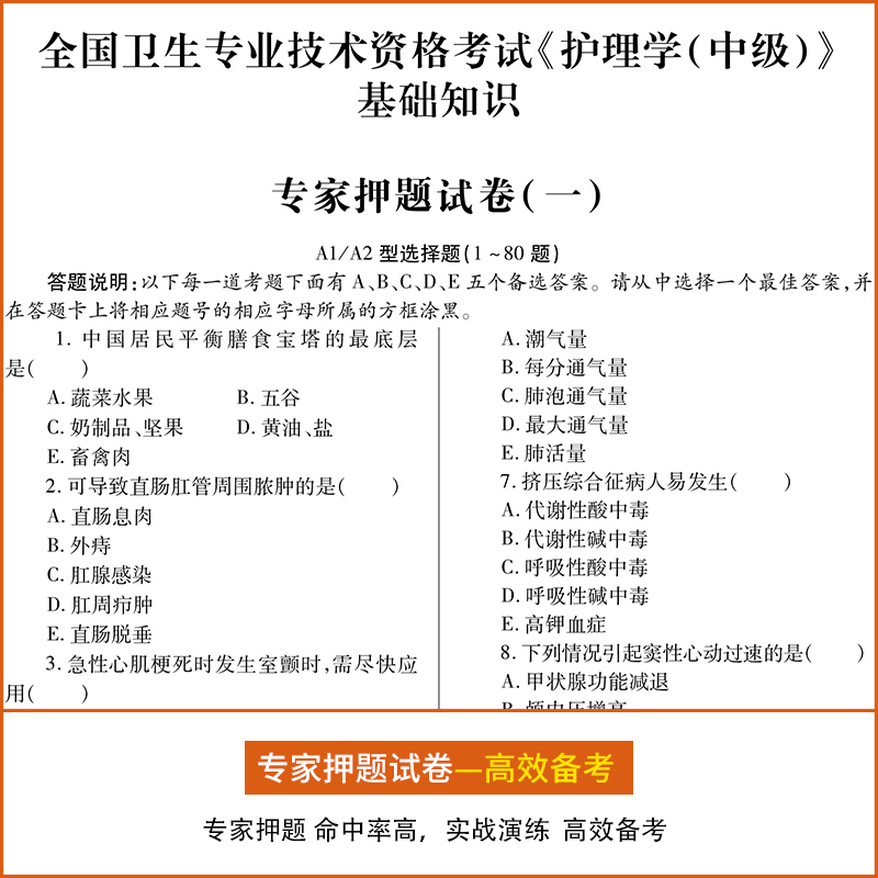 [正版]新版2024护理学中级考试全真模拟试卷 主管护师考试书护理学中级金考卷历年真题及专家押题试卷护理专业(中级)应高清大图