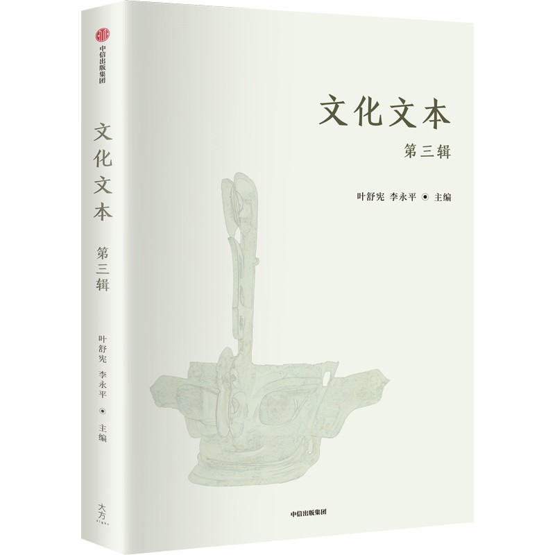 正版新书】文化文本(第三辑)叶舒宪,李继凯9787521768237