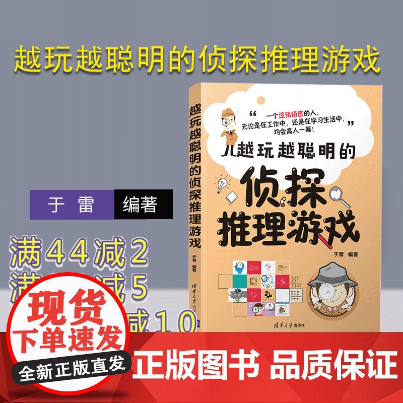 [正版]越玩越聪明的侦探推理游戏 于雷 清华大学出版社 思维方法训练智力游戏青少年读物高清大图