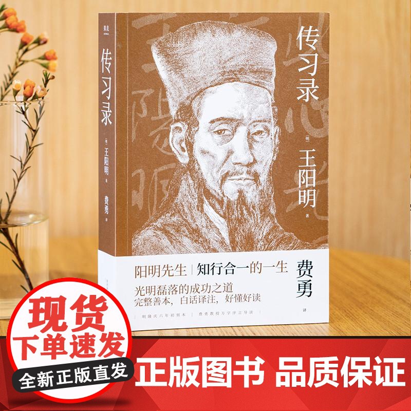 王阳明 传习录 知行合一的生活哲学读本 全译全注 万字导读 一本书读懂阳明心学 经典文学 哲学 国学爱好者 果麦文化高清大图