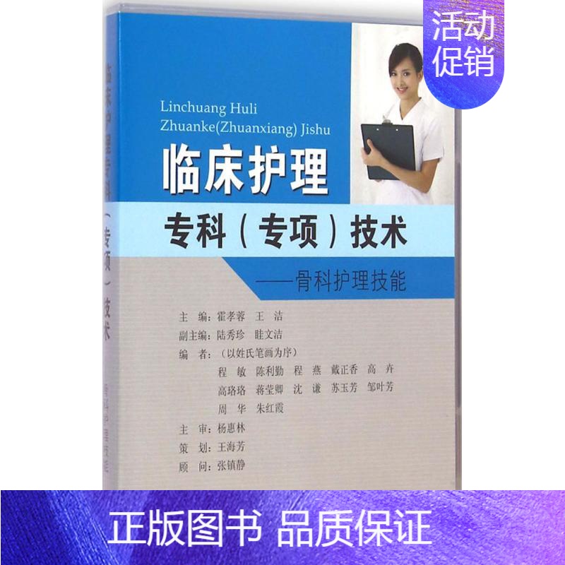 【正版】临床护理专科(专项)技术 霍孝蓉,王洁 主编;陆秀珍,眭文洁 副主编;程敏,陈利勤,程燕 等 编者 护理学生活