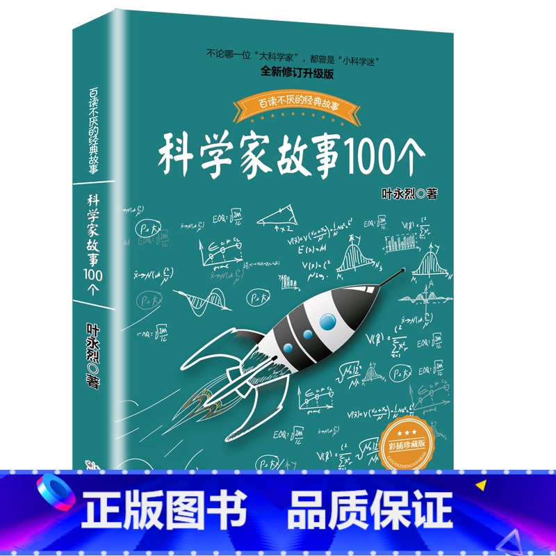 科学家故事100个 【正版】叶永烈讲述科学家的故事100个三四五六年级课外阅读图书籍少儿儿童读物中外名人人物传记名著一百