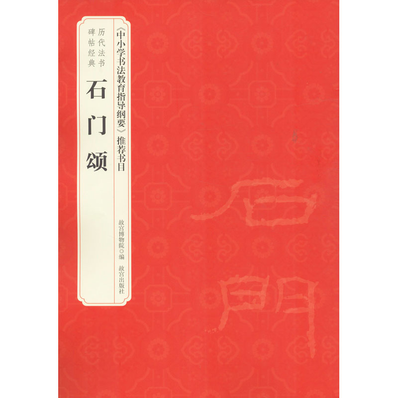 醉染图书石门颂9787513412766