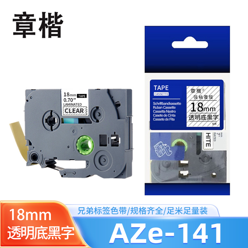 章楷标签机色带18mm AZe-141 透明底黑字 个