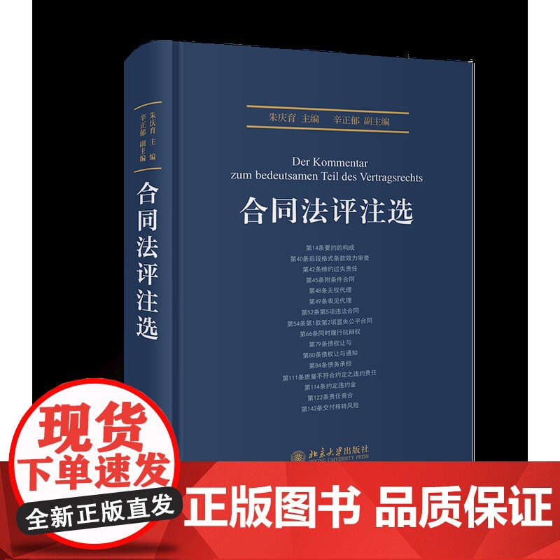 合同法评注选 朱庆育 辛正郁 编 北京大学出版社 朱庆育 民法总论高清大图