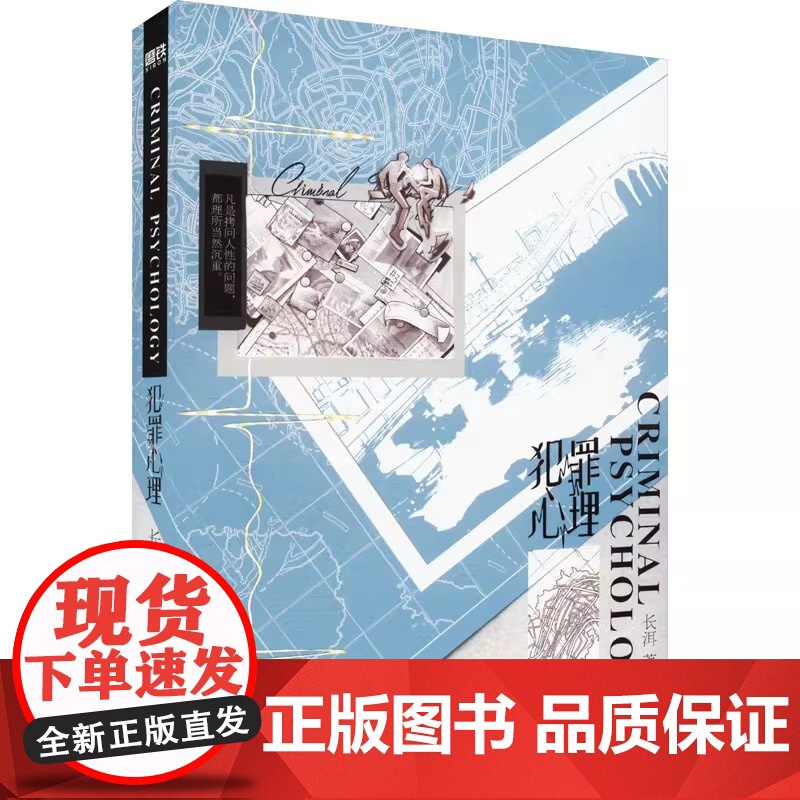 犯罪心理 长洱 著 青春/都市/言情/轻小说文学 正版图书籍 国际文化出版公司高清大图