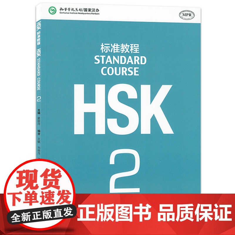 正版 HSK标准教程2姜丽萍编 对外汉语教材 新HSK考试教程二级新汉语水平考试第二级新HSK考试大纲北京语言大学出版社高清大图