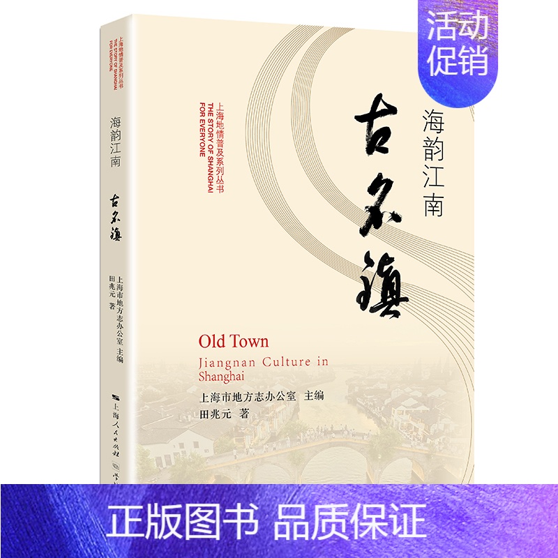 【正版】 海韵江南古名镇 上海市地方志办公室 书店 地方史志书籍 畅想书