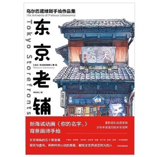 [正版]东京老铺乌尔巴诺维斯著你的名字天气之子新海诚御用画师日版東京店構重新巡礼动漫圣地手绘临摹东京50家昭和老铺书店高清大图