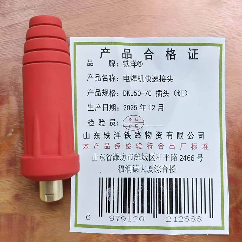 铁洋 电焊机快速接头 DKJ50-70 插头(红) 个高清大图