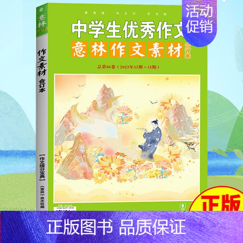 2023年意林作文素材86卷 【正版】意林作文素材合订本2024年意林作文素材合订本总第93卷92卷初中语文写作大全中学