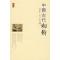 11中国古代相术978780195931722