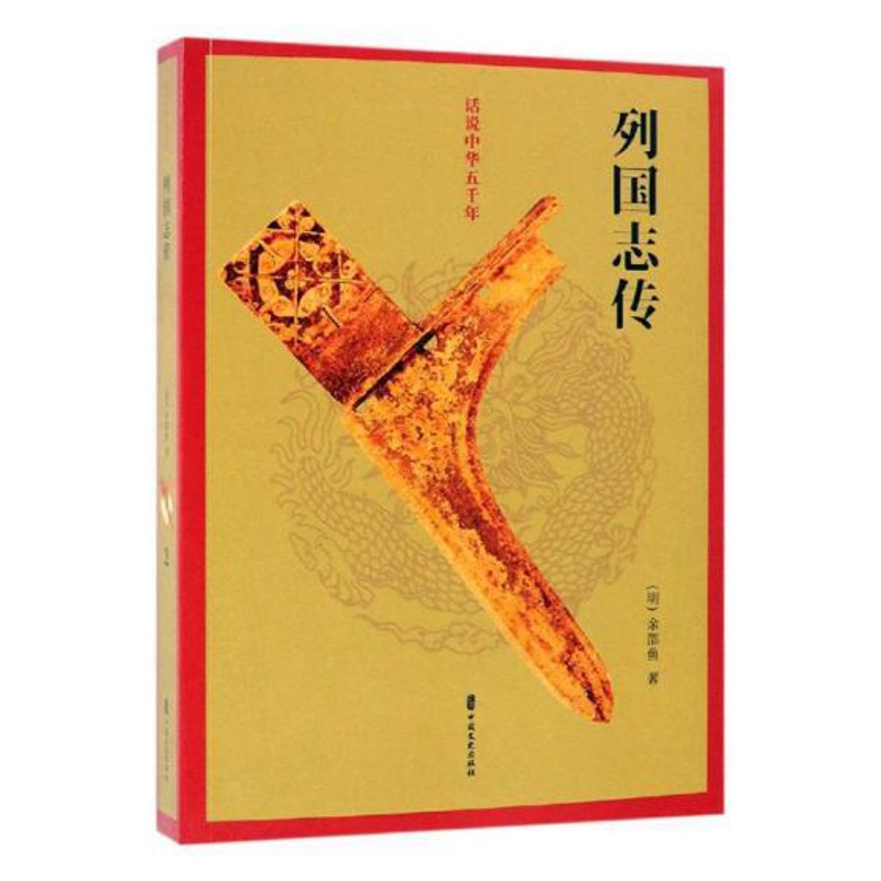 [醉染正版]正版列国志传/话说中华五千年明余邵鱼著军事小说文学图书籍中国文史出版社 中国古典小说读乐尔书9787高清大图