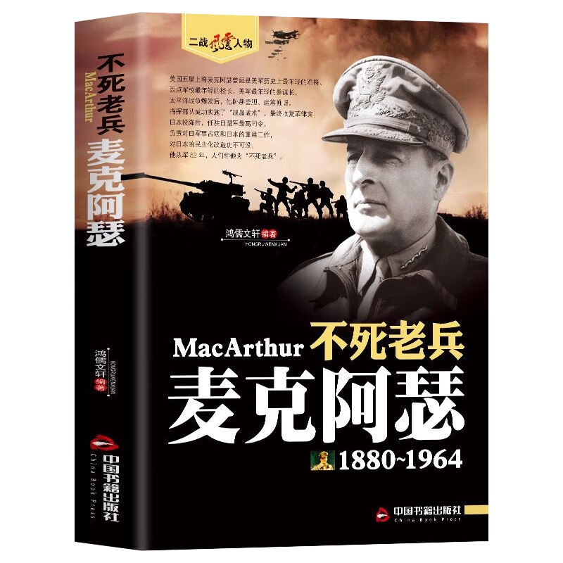 不死老兵 麦克阿瑟 [正版] 麦克阿瑟(1880-1964) 二战风云人物·不死老兵 麦克阿瑟传回忆录全传书籍图书书籍高清大图