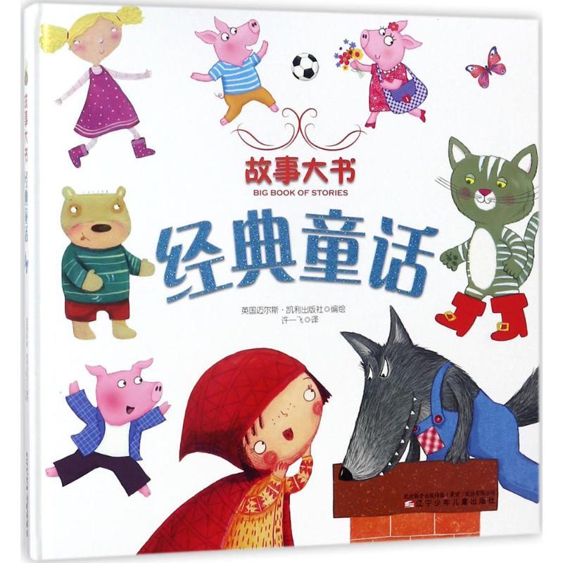 故事大书 经典童话精装绘本故事 适合3-4-5-6岁儿童童话故事书 亲子
