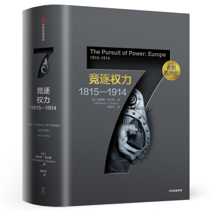 【M】竞逐权力:1815-1914/企鹅欧洲史-9787508696508