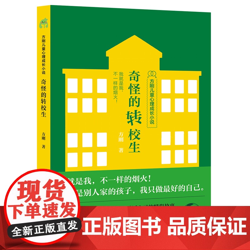 方刚儿童心理成长小说系列:奇怪的转校生(我就是我,不一样的烟火! 帮孩子获得强大的内在力量。)高清大图