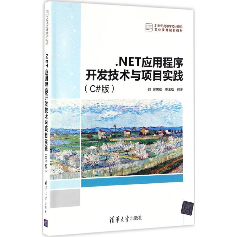 醉染图书.NET应用程序开发技术与项目实践9787302451990高清大图
