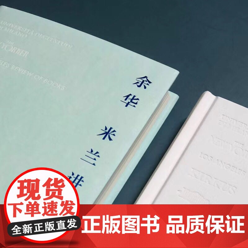 米兰讲座(《兄弟》《活着》《许三观卖血记》作者余华新作杂文集,集结至今尚未出版的精彩随笔!)高清大图