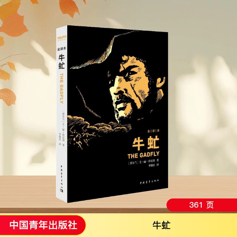 【M】牛虻-9787515311869
