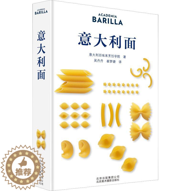 [醉染正版]意大利面 意大利百味来烹饪学院(Academia Barilla) 著 吴丹丹,崔梦婕 译 饮食文化书籍高清大图