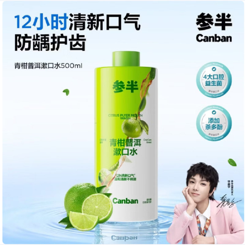 参半青柑普洱漱口水500ml 温和0酒精清新口气清洁口腔