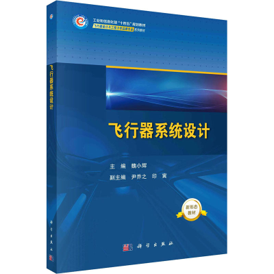 [M]飞行器系统设计-9787030756411